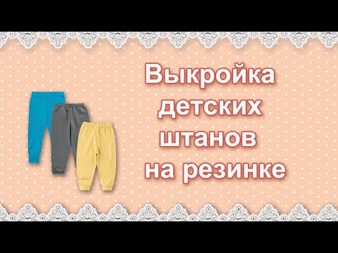 Видео: Выкройка детских штанов на резинке