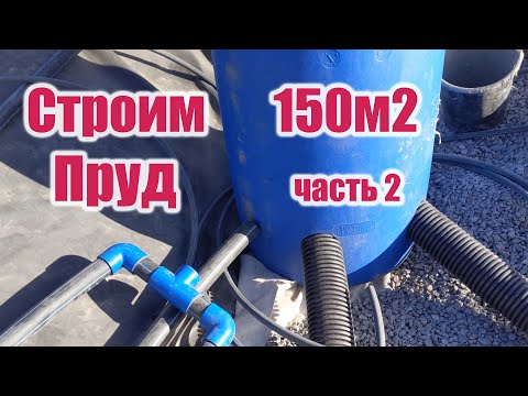 Видео: Строим пруд 150м2 (часть2)