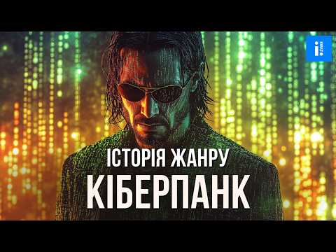 Видео: Історія жанру кіберпанк - передумови, розвиток, найвизначніші твори. #cyberpunk #кіберпанк