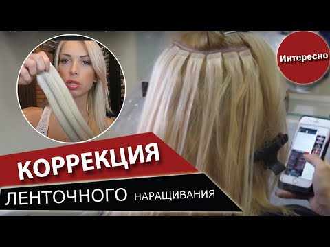 Видео: Коррекция ленточного наращивания: ВАЖНО!