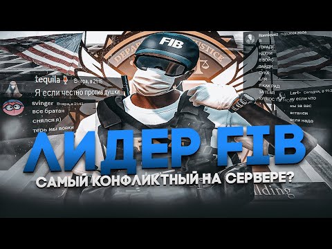 Видео: ВЗЯЛИ ЛИДЕРКУ ФИБ. Я САМЫЙ КОНФЛИКТНЫЙ ЛИДЕР НА СЕРВЕРЕ?