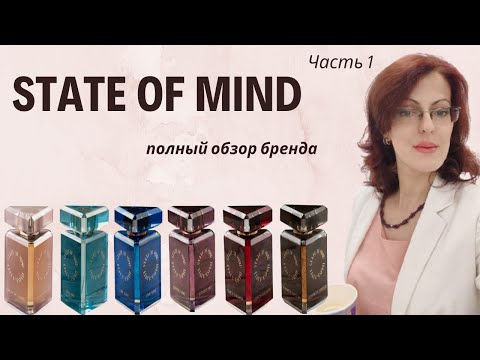 Видео: STATE OF MIND - Чайная парфюмерия из Версаля | часть 1