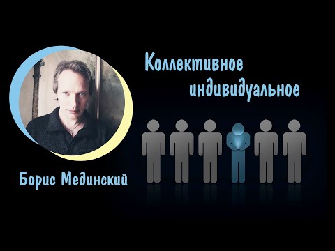 Видео: Психология коллективного и индивидуального | Лекция Бориса Мединского