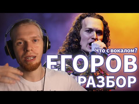 Видео: ЕВГЕНИЙ ЕГОРОВ, ЧТО С ВОКАЛОМ? БЫЛО-СТАЛО. РАЗБОР ВОКАЛА. РЕАКЦИЯ ONLINESING.