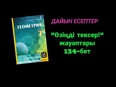 Видео: Геометрия 7 сынып.Өзіңді тексер!133-бет.
