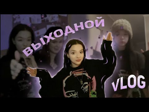 Видео: ВЫХОДНОЙ! vlog