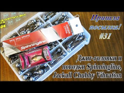 Видео: Джиг-головки и поводки Spinningline, Jackall Chubby Vibration - Пришла посылка! #31