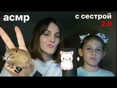 Видео: асмр с сестрой 2.0! визуальные триггеры таппинг