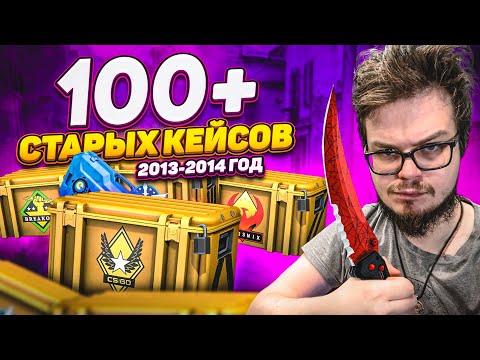 Видео: ВЫ НЕ ПОВЕРИТЕ, ЧТО МЫ ВЫБИЛИ! ОТКРЫЛИ 100+ СТАРЫХ КЕЙСОВ! ВЕРНУЛИСЬ В 2014! - БИТВА КЕЙСОВ В CS:GO!