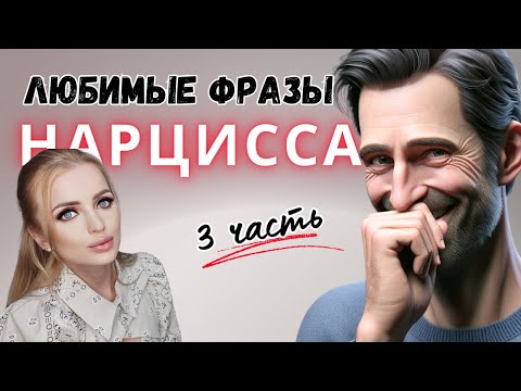 Видео: Любимые фразы нарцисса. Нарциссическое расстройство личности. ЧАСТЬ 3