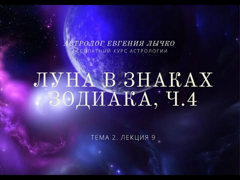 Видео: Тема 2, лекция 9, Луна в знаках зодиака, часть 4
