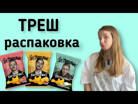 Видео: ТРЕШ РАСПАКОВКА ЧИПСОВ СЛОВО ПАЦАНА!!