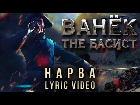 Видео: ВАНЁК THE БАСИСТ (feat. Вячеслав Малышев) - Нарва (Official Lyric Video)