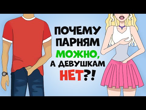 Видео: Почему ПАРНЯМ можно делать ЭТО, а ДЕВУШКАМ нет: мифы об интимной жизни