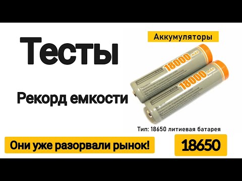 Видео: ЛУЧШИЕ  АККУМУЛЯТОРЫ 18650 / СВЕРХ ЕМКИЕ !!! / Какие купить ?