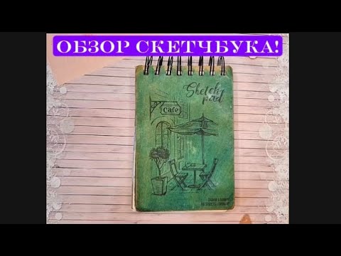 Видео: Обзор скетчбука!