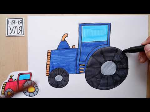 Видео: Как нарисовать трактор Няня Уля Рисование для детей 2+