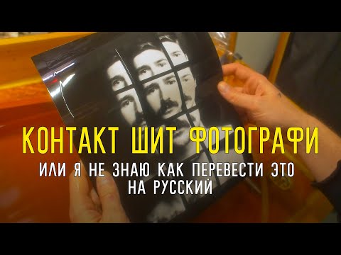 Видео: Контакт шит фотографи