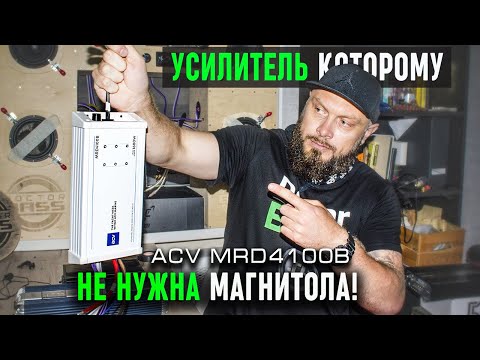 Видео: Морской усилитель для систем без магнитолы - ACV MRD4100B | Обзор Doctor BASS