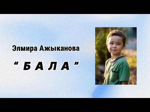 Видео: «БАЛА» ЭЛМИРА АЖЫКАНОВА |АҢГЕМЕ |АУДИОКИТЕП КЫРГЫЗЧА|#аудиокитеп #укмакитеп