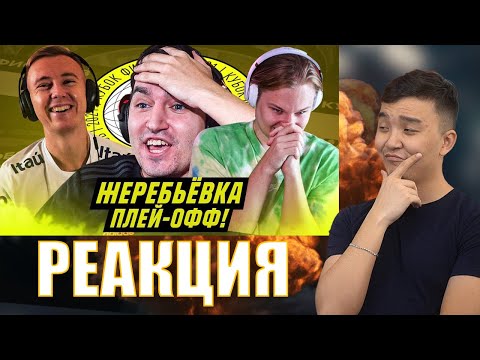 Видео: РЕАКЦИЯ НА ЖЕРЕБЬЕВКУ ПЛЕЙ-ОФФ (КУБОК ФИФЕРОВ 2021)
