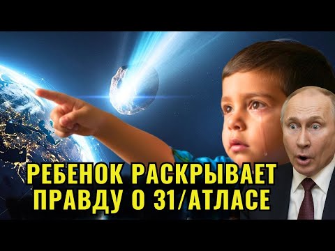 Видео: ГЕНИАЛЬНЫЙ МАЛЬЧИК РАСКРЫВАЕТ ТАЙНУ 3I ATLAS, КОТОРАЯ ЗАСТАВИЛА NASA АКТИВИРОВАТЬ ЗАЩИТУ