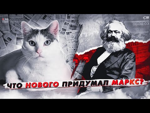 Видео: #2 Что нового придумал Маркс? Марксизм