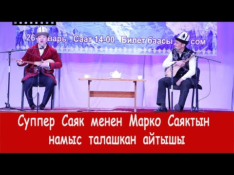 Видео: Айтыш 2020 / Кубат Тукешов VS Турат Жумаев. Саяктардын супер айтышы.