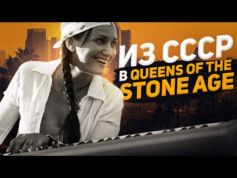 Видео: Улетела из СССР, чтобы играть с QOTSA, Eleven и Chris Cornell. История Наташи Шнайдер