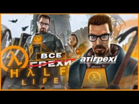 Видео: антігрехи на видео ВСЕ ГРЕХИ И ЛЯПЫ игры "Half-Life" | ИгроГрехи