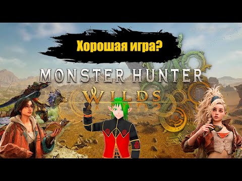 Видео: MONSTER HUNTER WILDS обзор