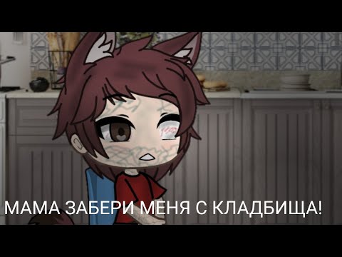 Видео: |МАМА ЗАБЕРИ МЕНЯ С КЛАДБИЩА|страшилка|gacha life|