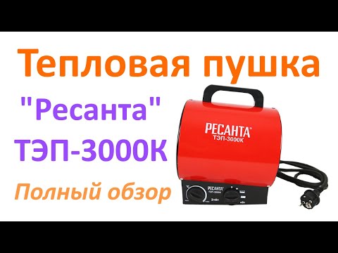 Видео: Электрическая тепловая пушка "Ресанта" ТЭП-3000К: Полный обзор