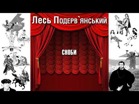 Видео: Сноби