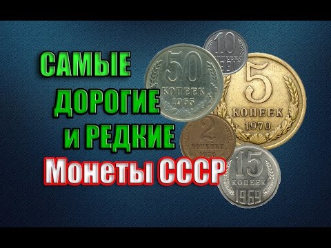 Видео: Самые редкие и дорогие монеты СССР 1961-1991 года. Как заработать на монетах? Ценник 2016 года