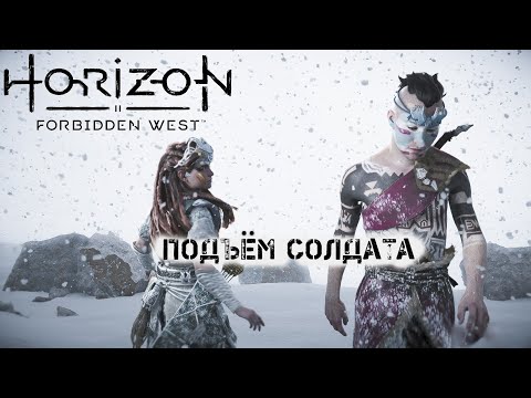Видео: Подъём солдата ❥ Horizon Forbidden West #23