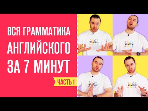 Видео: Вся Грамматика Английского за 7 минут / Часть 1