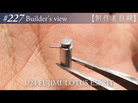 Видео: №227 [Взгляд строителя] Fujimi1/24 Lotus Esprit в стадии строительства