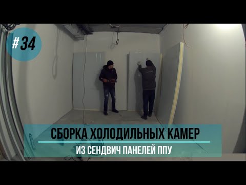 Видео: Сборка холодильной камеры из сендвич панелей ППУ