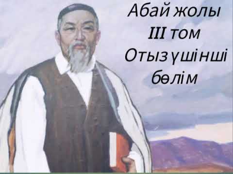 Видео: Абай жолы Үшінші том отыз үшінші бөлім .Мұхтар Омарханұлы Әуезов -Абай жолы романы .