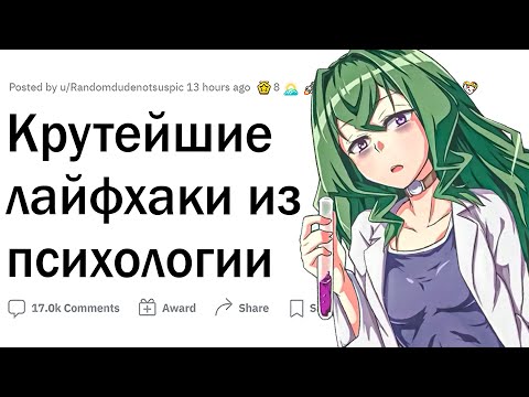 Видео: Лайфхаки из психологии