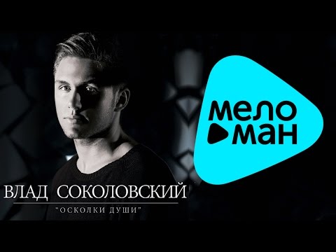 Видео: Влад Соколовский -  Осколки Души   (Альбом 2013)
