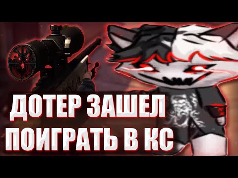 Видео: КУРСЕД ЗАШЕЛ ПОИГРАТЬ В КС ГО ПОСЛЕ СЛИТОЙ ИГРЫ / ZXCURSED ИГРАЕТ В Counter-Strike: Global Offensive