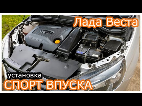 Видео: Лада Веста установка спорт впуска! Как установить холодный впуск на Весту!