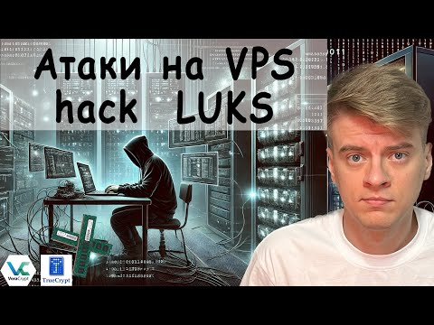 Видео: Форензика (криминалистика). Почему VPS небезопасен. Атаки на VPS