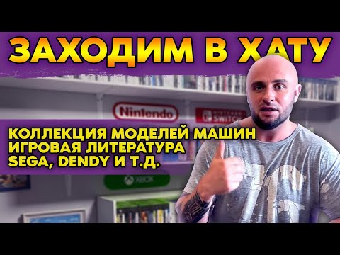 Видео: ДЕНДИ / СЕГА / ИГРОВЫЕ ЖУРНАЛЫ / МОДЕЛЬКИ АВТОМОБИЛЕЙ / ЗАХОДИМ В ХАТУ