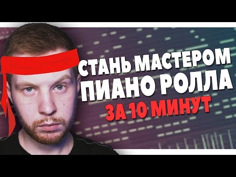 Видео: СТАНЬ МАСТЕРОМ ПИАНО РОЛЛА В FL STUDIO 20 ЗА 10 МИНУТ ВИДЕОУРОК