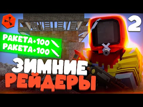Видео: ЗИМНИЕ РЕЙДЕРЫ В ДЕЛЕ! КАК МЫ УНИЧТОЖИЛИ ЗИМНИЙ БИОМ В RUSTEX REMAKE