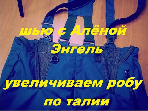 Видео: КАК УВЕЛИЧИТЬ РОБУ ПО ТАЛИИ #КАК_УВЕЛИЧИТЬ_РОБУ_ПО_ТАЛИИ#увеличиваембрюкипоталии#расшиваемробувталии