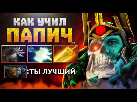 Видео: Dota2 Wraith King ПАПИЧА Билд РАСКРЫВАЕТ Секреты Успеха